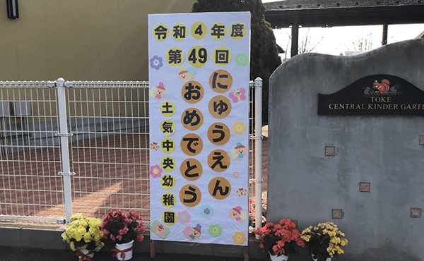入園式