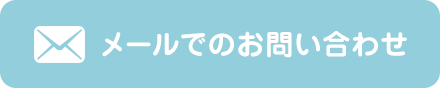 メールでのお問い合わせ