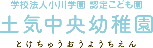 土気中央幼稚園